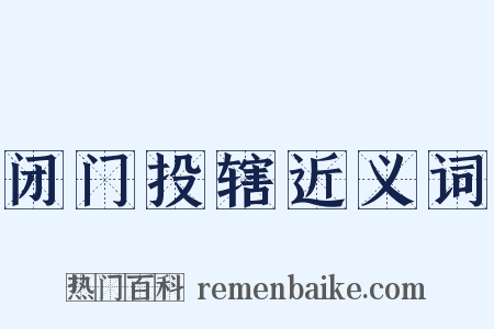 闭门投辖近义词是什么意思的图片